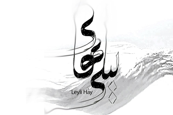 گزارش تصویری آیین رونمایی از آلبوم لیلی های